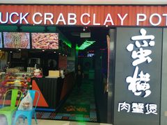 门面-蛮横肉蟹煲(印象城店)