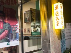 门面-華歡冰室-WahFoon(吉大店)