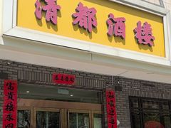 -清都酒楼(美锦大街店)