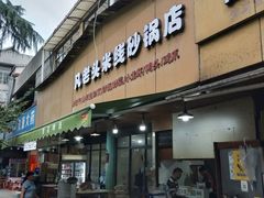 门面-凡老头米线砂锅(古荡新村西粮站)