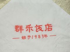 -群乐饭店(滨安路店)