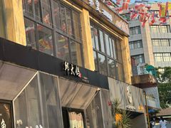 -邱大妈水煮(龙山店)