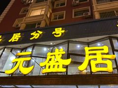 -元盛居(亚泰大街店)