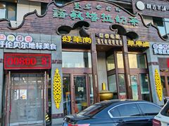 -诺敏塔拉奶茶-布里亚特包子-手把肉(锦都会店)