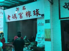 门面-老妈宫粽球