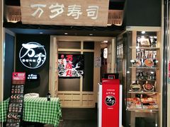 门面-万岁寿司(万国店)