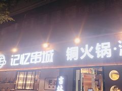 -记忆串城·东北烧烤·小龙虾·大型团建(南油店)