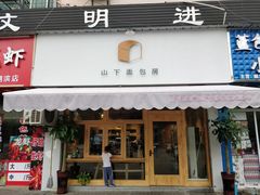 门面-山下面包坊(湖滨店)