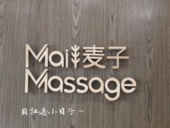 -麦子MaiMassage(打浦桥店)