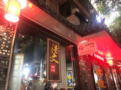 门面-浩文烧烤