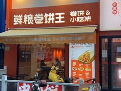 -鲜粮卷饼王(小白楼店)