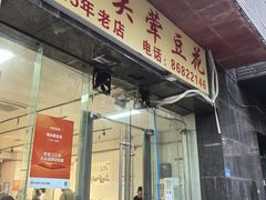 -海关荤豆花(洋河一路店)