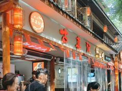-古真记钵钵鸡(总店)