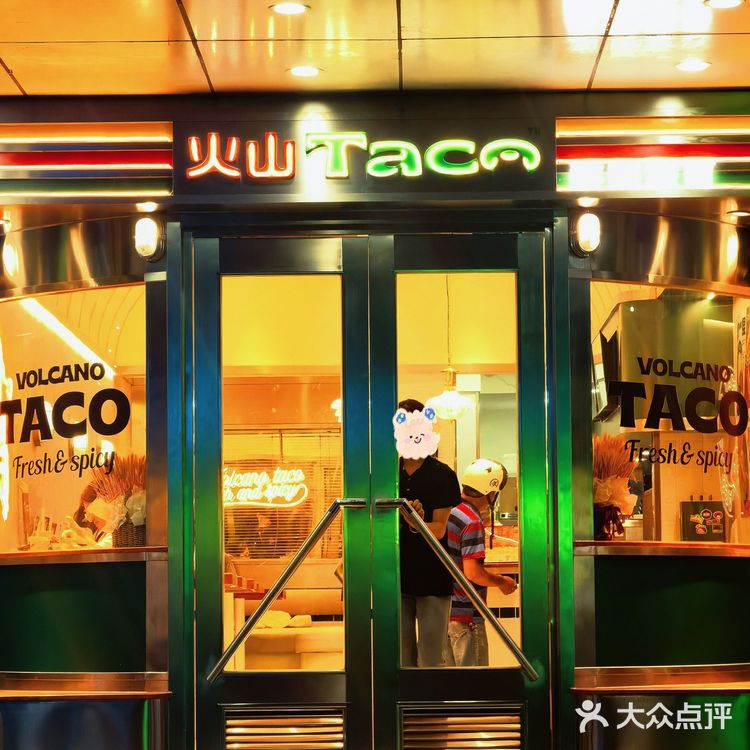 今天吃什么：火山taco
