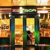 今天吃什么：火山taco