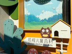 -极橙儿童齿科矫正中心(奥城店)