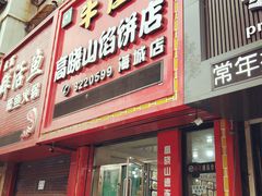 -牛庄高晓山风味馅饼城(海城店)