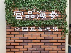 -宫品海参专卖店(黄浦老西门店)