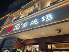 -白氏兄弟烧烤(富康路总店)