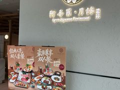 -阿吾罗·月咏精致日料(港汇恒隆广场店)