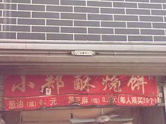 门面-朱记小郑酥烧饼(建康路店)