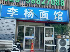 -李杨面馆(热河南路店)