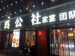 -食鸡公社辣子鸡·潍坊菜·烧烤