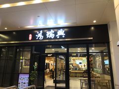 门面-鴻瑞興面馆(保利时光里店)