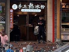 -甜心闲生传统手工冰粉(太古里店)