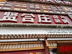 门面-喜悦小串丹东小黄牛海鲜烧烤大排档(民主广场店)