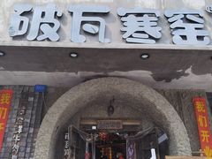 -破瓦寒窑·地摊烤羊排