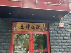 门面-顺承小院儿