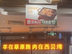 -西贝(凯德壹中心店)