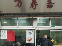 门面-万寿斋(山阴路店)