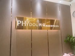 -芳朵美容养生SPA