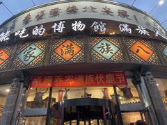 -乔家满族八大碗(流水沟店)