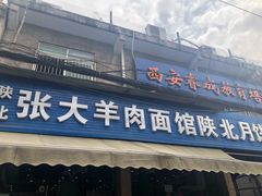 门面-张大羊肉面馆