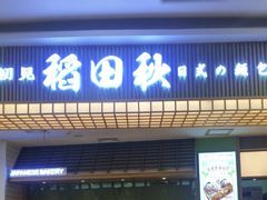 -稻田秋日式面包
