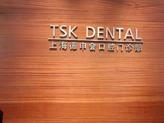 -TSK齿科德申会口腔门诊·联洋诊所