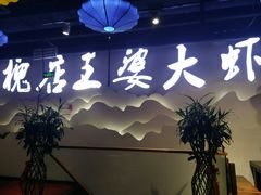 -槐店王婆大虾(开发区店)