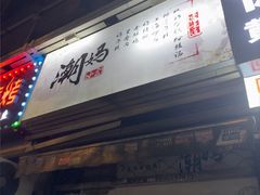 -潮妈小食
