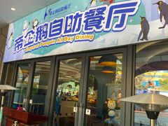 -帝企鹅自助餐厅•儿童岛•真企鹅(长隆企鹅酒店)
