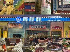 -姜胖胖首尔自助烤肉·蒸汽海鲜大排档(国瑞中心店)