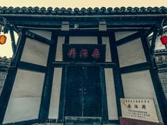 大门-燊海井