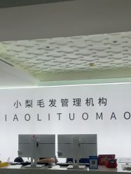 点击看大图 -小梨专业脱毛连锁机构
