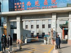 -中国中医科学院西苑医院(本部)