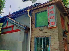 -三味书屋(复兴门内大街店)