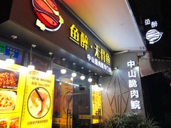 门面-鱼醉无骨鱼·中山脆肉鲩(荔湾路店)