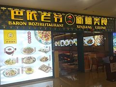 -巴依老爷新疆美食(天津远洋乐堤港店)