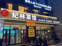 -纪林菜馆·博山菜老字号(八大局店)